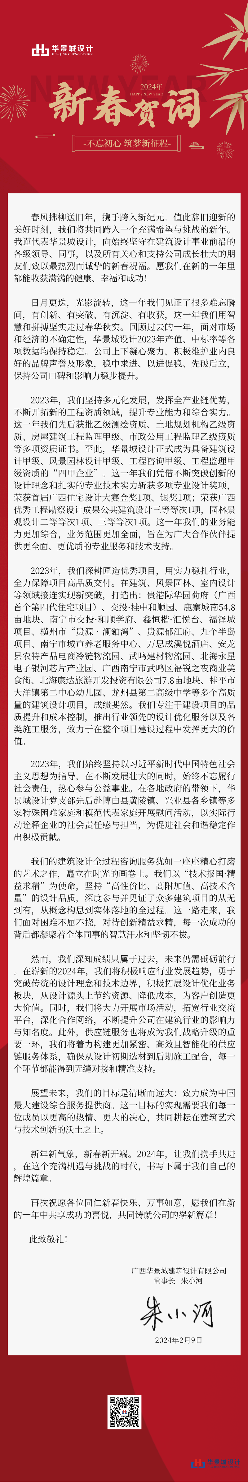 华景城2024年新春贺词-定稿.png